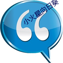 小火星向日葵 （嫩黄）