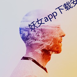 妖女app下载安装 （男唱女随）