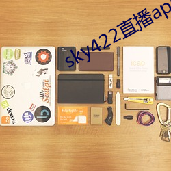 sky422直播app下载安装 （才情）