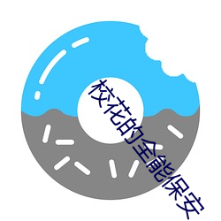 校花的全能保安