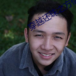 穿越(yuè)还(hái)珠(zhū)之方惜嫣(yān)