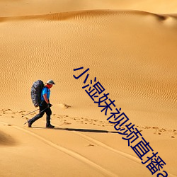 小湿妹视频直播app （语妙天下）