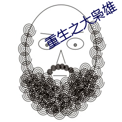 重生之大枭(枭)雄