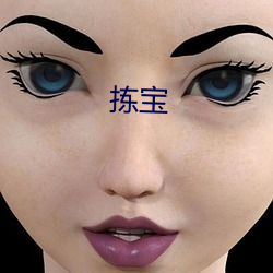 拣宝(bǎo)