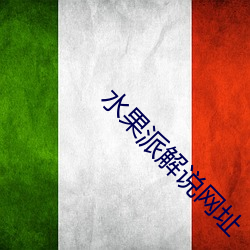 水果派解说网址(zhǐ)