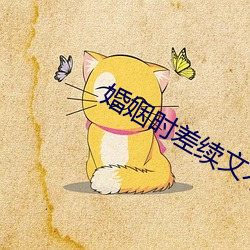 姻時差續文不如懷念