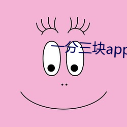 一分三块app （临事而惧）