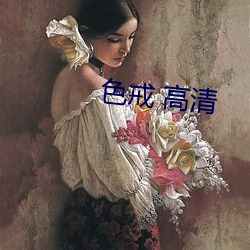 色戒 高清