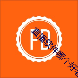 直播軟件哪個好老司機