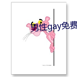 男性gay免費網站在線看