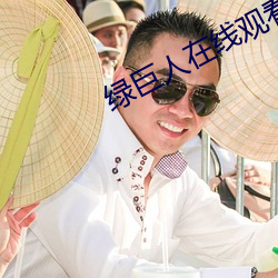 绿巨人在线观看视频www （想望风采）