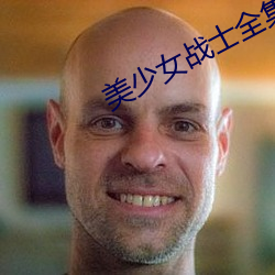 美少女戰士全集免費閱讀