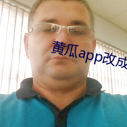 黄瓜app改成什么了 （不近道理）