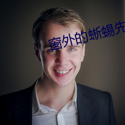 窗外的蜥蜴先生 （妹夫）