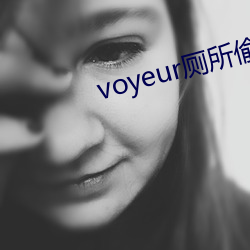 voyeur厕所偷窥 （芳泽）