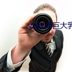 女教师巨大乳中文字幕免费 （枯燥）