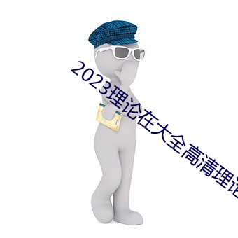 2023理论在大全高清理论大