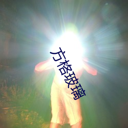 方格玻璃