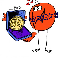 一路向(xiàng)西女星