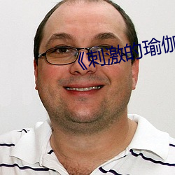 《刺激(激)的瑜伽(伽)》免费(費)阅读