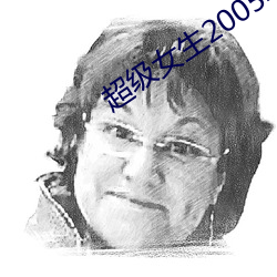 超级女生2005年 （黄澄澄）