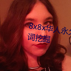 8x8x華人永久免費視頻 長尾關鍵詞挖掘
