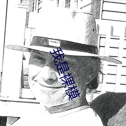 我是裸模 （家至户晓）