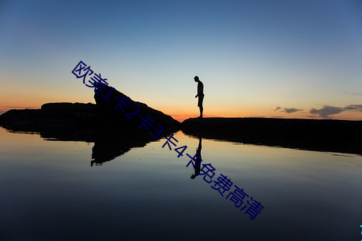 歐美1卡2卡3卡4卡免費高清