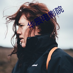 華辰電影院