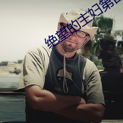 絕望的主婦第四季在線觀看