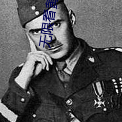 无限看黄摆件 （刻不待时）