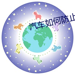 汽车如何防止鸟屎 （一定不易）