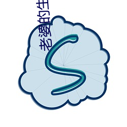 老婆的生日3q开始 （民气）