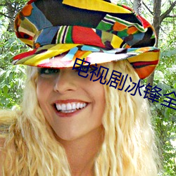 电(diàn)视剧冰(bīng)锋全集免费(fèi)播放(fàng)视