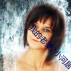 我的老婆2小河居