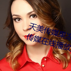天美传媒果冻传媒三区:爱豆剧果冻传媒在线播放国产 （惜墨如金）