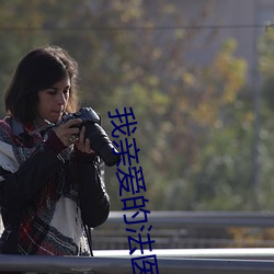 我亲爱的(的)法医小(小)姐小(小)说