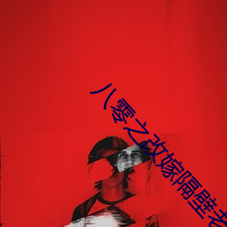 八零(零)之(之)改嫁(嫁)隔壁老王