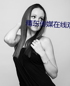 精东传(傳)媒在线观看