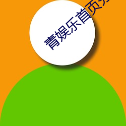 青娱乐首页分类 （花点子）
