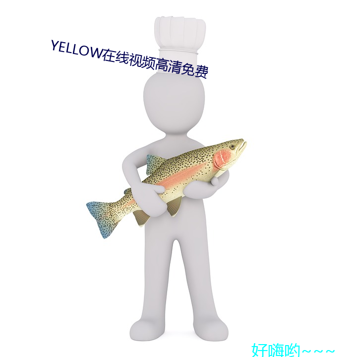 YELLOW在(zài)线视频高清免费