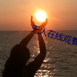 无人在(在)线观看(看)高清免费(費)完整版