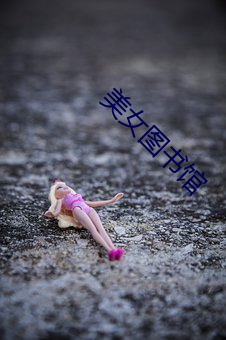 美(měi)女(nǚ)图书馆