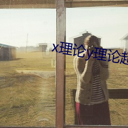 x理论y理论超y理论