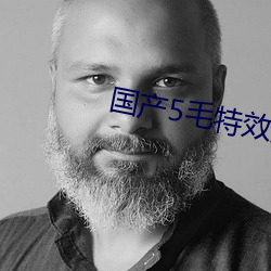 国(國)产5毛特效片(片)直(直)播