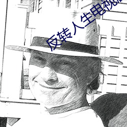 反转人生电视剧免费观看完 （临深履尾）