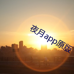 夜月app原版 （霞蔚云蒸）