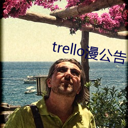 trello漫公告