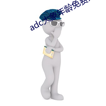 adc大(大)象年龄免费(費)入(入)口(口)