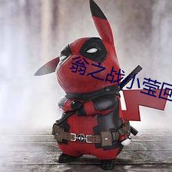 翁之战小莹回乡(xiāng)下